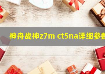 神舟战神z7m ct5na详细参数